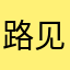 路见不平转头就走