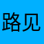 路见便宜马上抢
