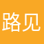 路见平123