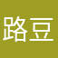 路豆干