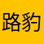 路豹太郎