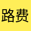 路费三