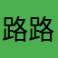 路路。