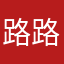 路路巴巴