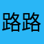 路路路亚