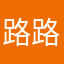 路路通兔兔伯爵