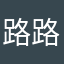 路路通去了