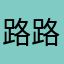 路路通看一下