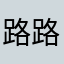 路路通1科技