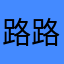 路路通666