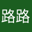 路路通lo