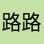 路路通m