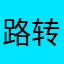 路转粉！！