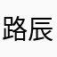 路辰辰辰