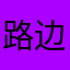 路边叶紫