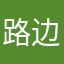 路边夏草