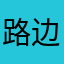 路边小胖次