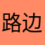 路边拦路王