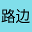 路边用户