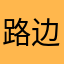 路边的一株车轱辘草