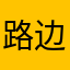路边的大壮