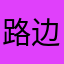路边的女巫不要采