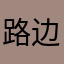 路边的小棉花