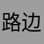 路边的边路