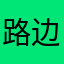 路边的闲鱼