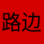 路边的🌸不要cai