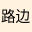 路边看洗车