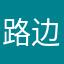 路边社的隔壁