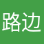 路边路人底边