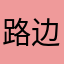 路边野花等你采