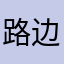 路边顽石