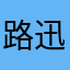 路迅雷