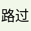 路过