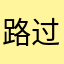 路过/'郊mom