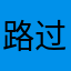 路过一只蛋卷