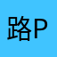 路过一次A P