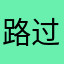 路过之人123