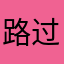 路过啊啊走