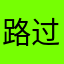 路过围观1122