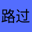 路过大树边