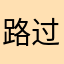 路过客户