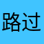 路过打酱油哈佛就哦里题库这算是