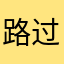 路过打酱油的俗人