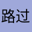 路过打酱油第n人