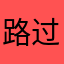 路过日间
