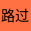 路过是好事